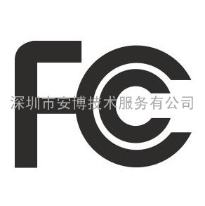 适配器FCC认证 电源FCC认证 电视机FCC认证 机顶盒FCC认证 音箱FCC认证