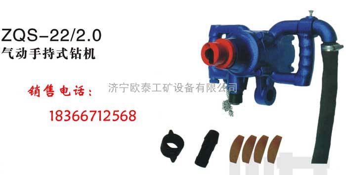 ZQS-22/2.0型气动手持式钻机
