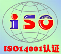 江西ISO14001认证 南昌ISO14001认证