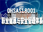 江西OHSAS18001认证 宜春OHSAS18001认证