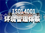  壹鑫为您提供江西南昌ISO14001认证