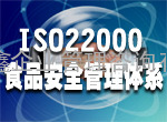 鹰潭ISO22000认证、宜春ISO22000认证、新余ISO22000认证