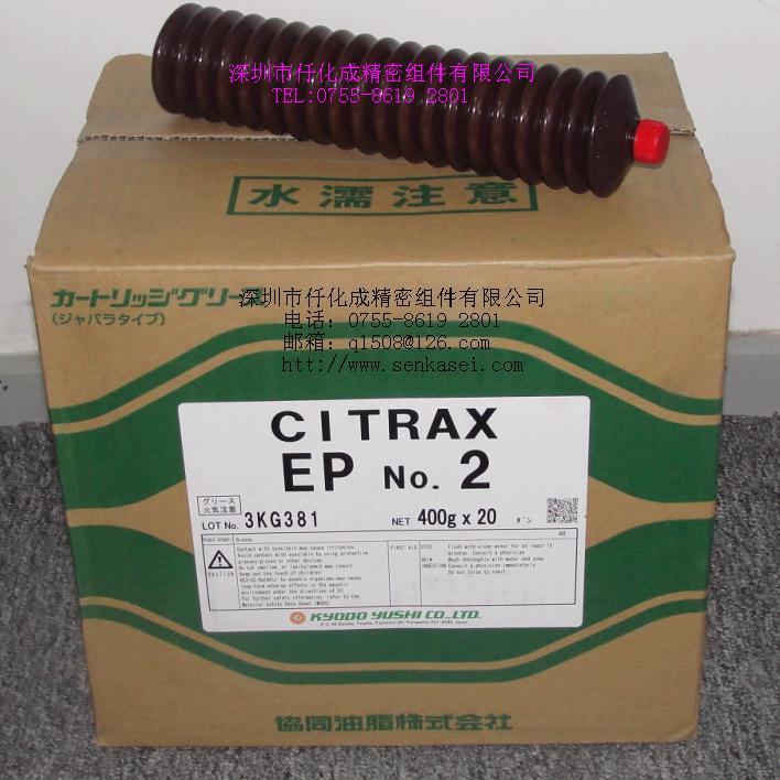 日本协同润滑脂CITRAX EP NO.2