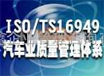 江西南昌TS16949认证