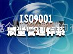 壹鑫为您提供江西南昌ISO9001认证