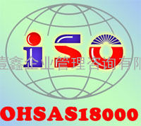 南昌OHSAS18000认证、吉安OHSAS18000认证、上饶OHSAS18000认证