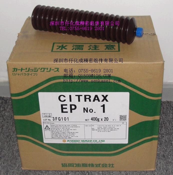 日本协同润滑脂CITRAX EP NO.1