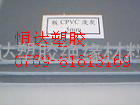 【CPVC板】≈【进口CPVC板】≈【灰色CPVC板】≈【CPVC板】