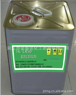 环保超软柔软剂TK-CR50（溶剂型）