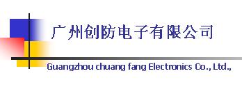 广州创防电子有限公司