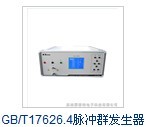 电快速瞬变脉冲群发生器 北京专业电磁兼容脉冲群生产商