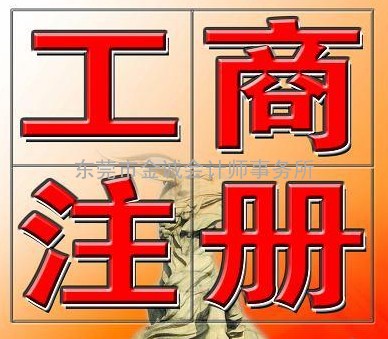 东莞东城代理记账、东莞东城代办公司注册、东莞东城企业代理