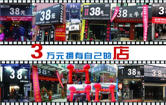 【1号仓库】38元牛仔裤加盟店诚招全国加盟商 牛仔裤免费加盟