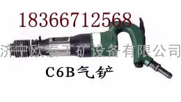 C6B气铲