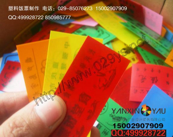 西安饭票印刷、饭票制作、塑料饭票印刷、PVC饭票、餐票印刷