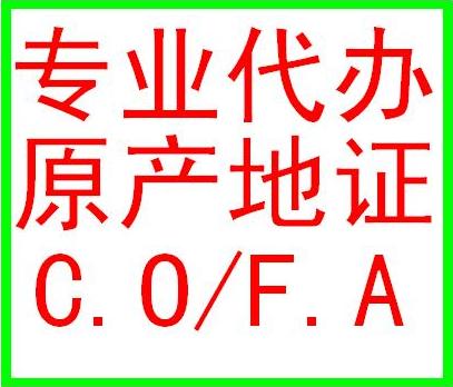 代理中国出口至智利原产地证明FORM F,秘鲁原产地证明FTA: