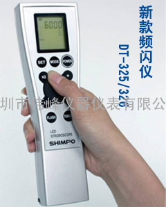 日本新宝SHIMPO DT-326 数字频闪仪