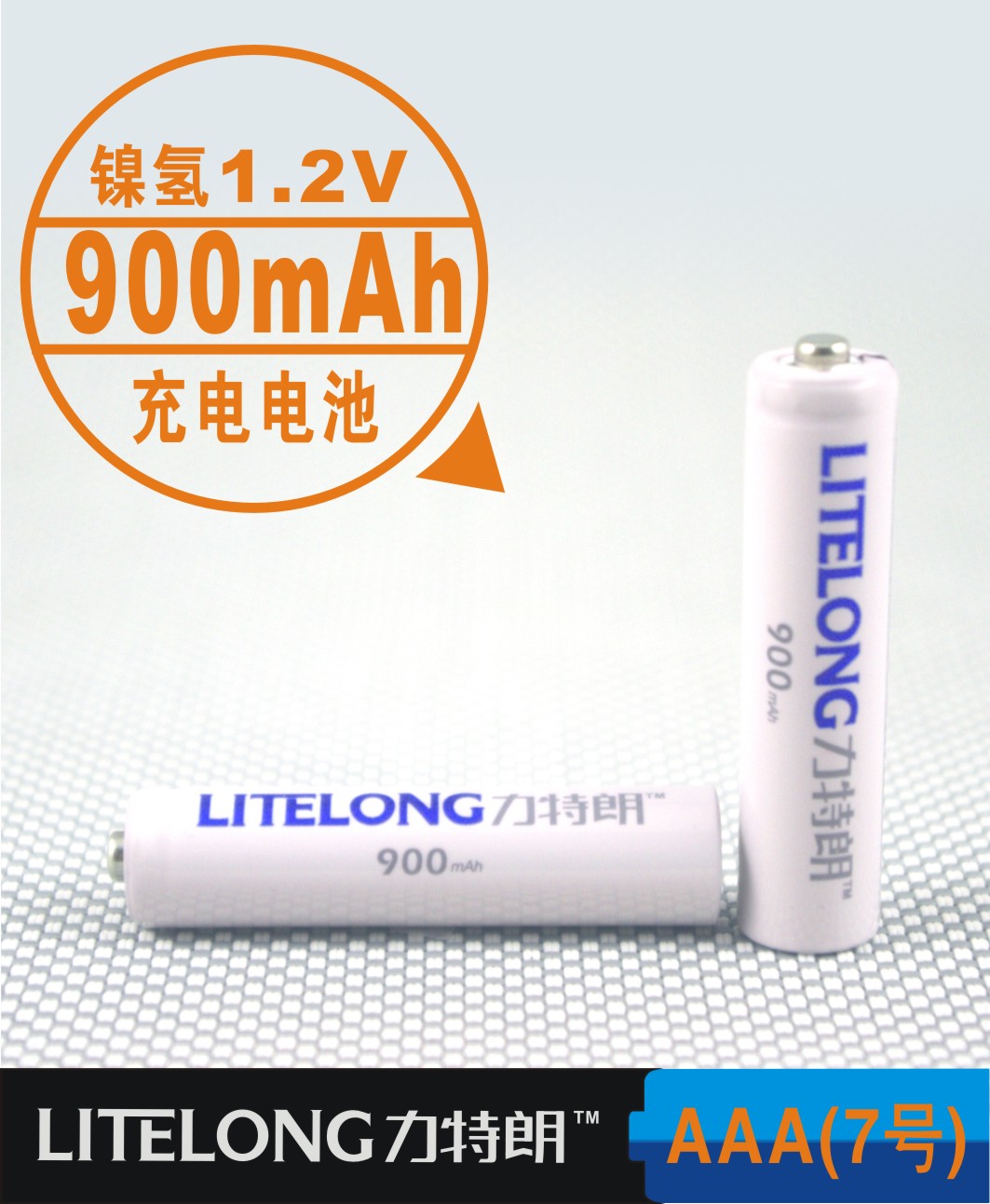 力特朗 7号 AAA镍氢充电电池 1.2V 900毫安时 超高容量 低自放电