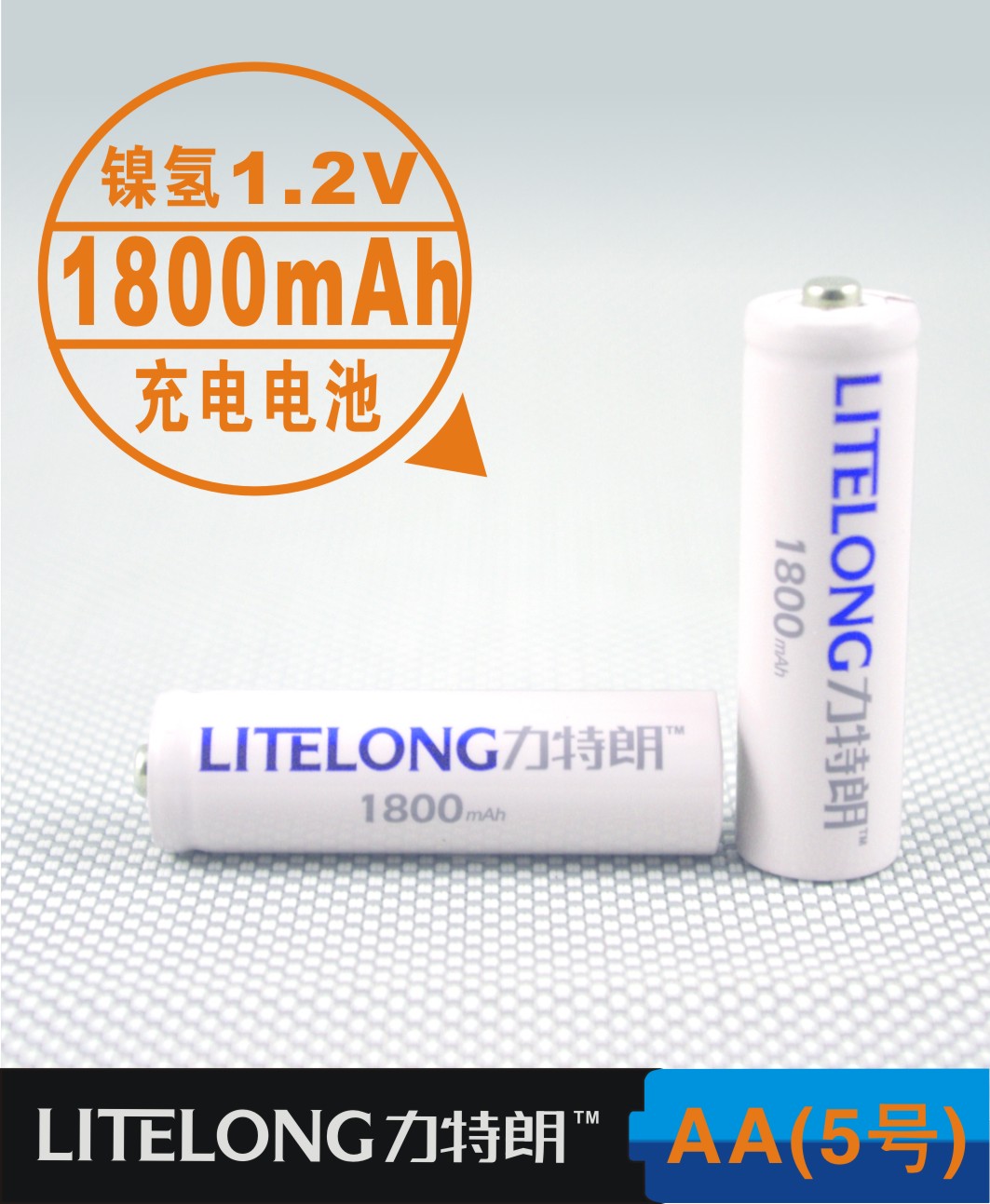 厂家供应 力特朗 AA 5号 1800毫安1.2V 镍氢充电电池 低自放电