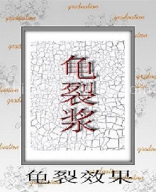 【提供产品样品】龟裂白胶浆，直裂透明浆，裂纹浆，广东特殊印花材料