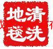 上海地区清洗地毯,地毯清洗公司,松江地毯清洗021-54303723