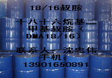 上海十八十六叔胺1816DMA十八十六烷基二甲基叔胺十八/十六烷基二甲基叔胺18/16DMA产品简介