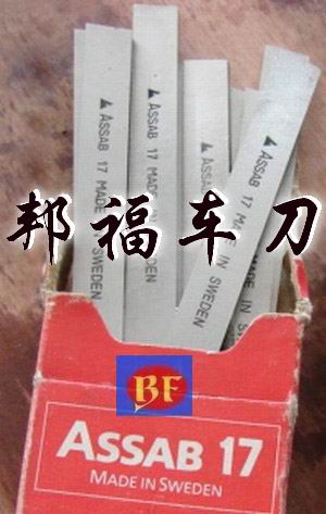 瑞典车刀ASSAB+17,进口瑞典车刀，车刀，白钢刀价格，超硬白钢刀