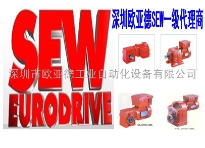 购买SEW减速机SEW减速电机SEW减速箱厂家一级代理商深圳欧亚德