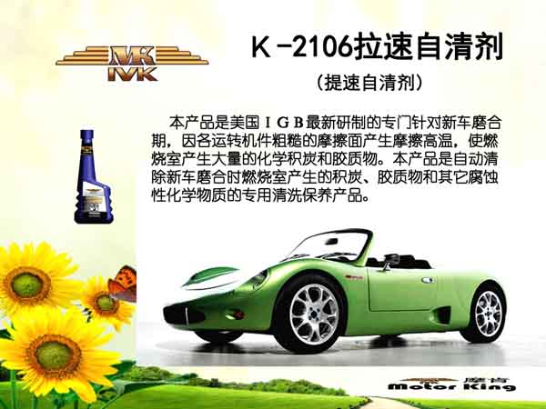 新车提速自动清洗剂K-２10６美国MK环保节能产品诚征代理