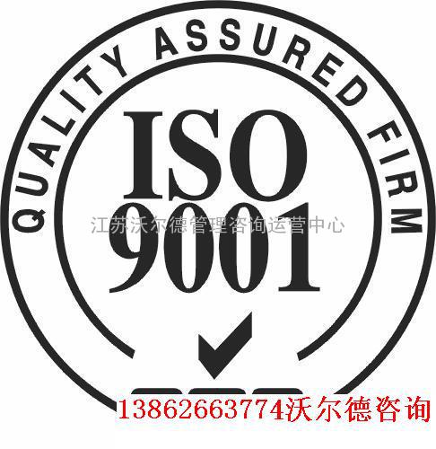 ISO9001认证咨询常熟沃尔德体系咨询