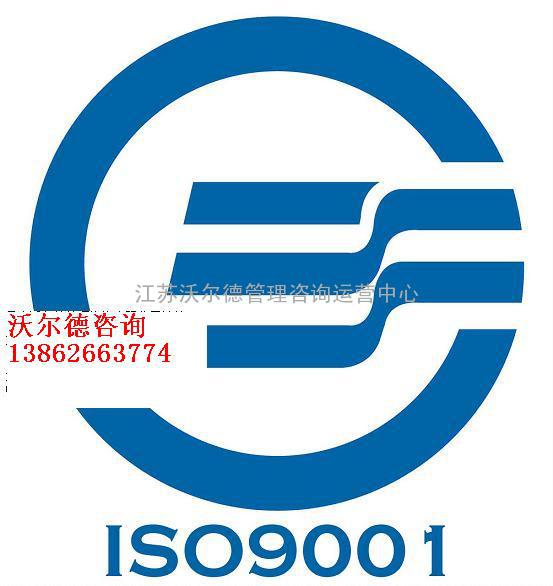 ISO9001沃尔德苏州ISO9001常熟咨询