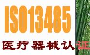 速达成专业提供ISO13485认证/30天拿证ISO13485认证