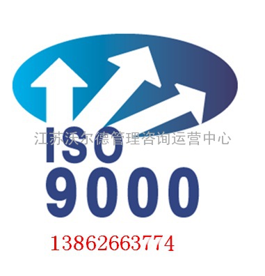 沃尔德ISO9001认证咨询