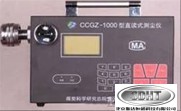 CCGZ-1000直读式测尘仪