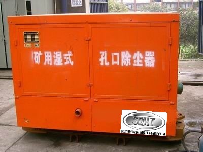 KCS-11K矿用孔口除尘器