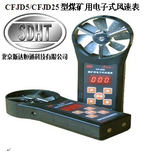 CFJD5/CFJD25煤矿用电子式风速表