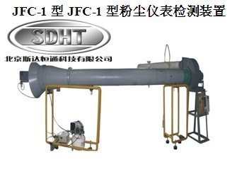 JFC-1粉尘仪表检测装置