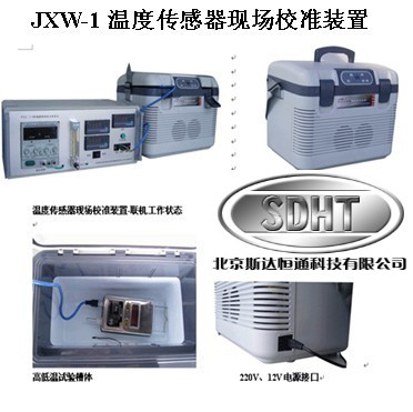 JXW-I温度传感器现场校准装置