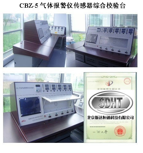 CBZ-5气体报警仪传感器综合校验台（固定式）