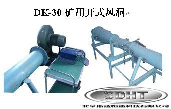 DK-30矿用开式风洞