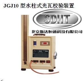 JGJ10水柱式光瓦校验装置