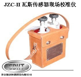 MGC-II瓦斯传感器现场校准仪（原JZC-II）