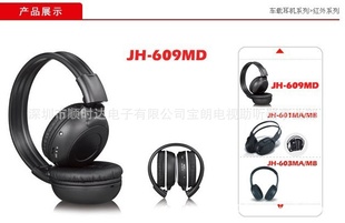 深圳厂家直销 OEM贴牌 双通道红外无耳机JH-609，车载DVD红外耳机