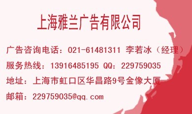 上海商报广告部电话广告代理公司电话13916485195