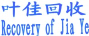 深圳市金属回收公司梅林收购站