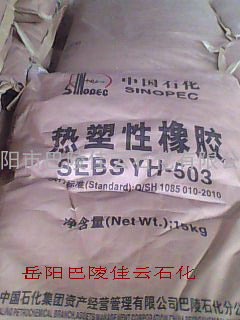 巴陵石化热塑性橡胶SEBS YH-503