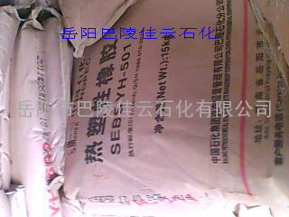 巴陵石化热塑性橡胶SEBS YH-501