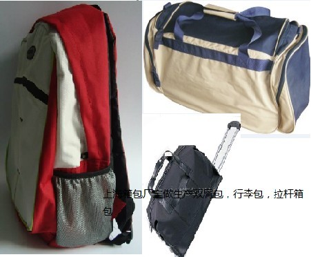 上海厂定做生产双肩背包，手提行李箱包，拉杆箱包
