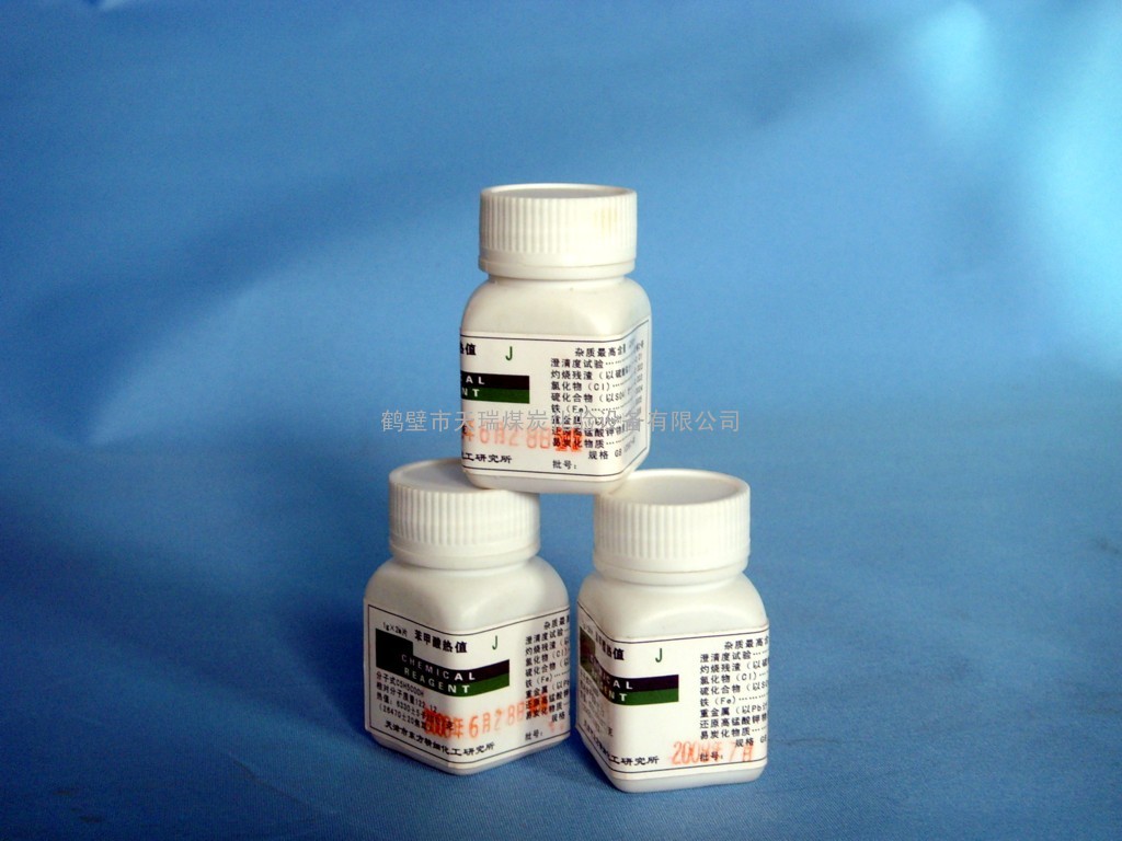标准热值量热仪标样苯甲酸/苯甲酸标热/天津东方精细化工研究所苯钾酸鹤壁天瑞