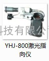 YHJ-800矿用本安型激光指向仪